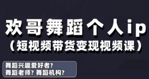 抖音舞蹈账号运营与变现实战课，舞蹈个人ip短视频带货变现-奇奇网创
