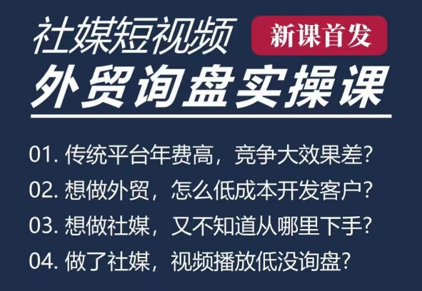 五大社媒·短视频获客线上课(TK/INS/FB/YTB/视频号)，B2B外贸工厂短视频线上班-奇奇网创