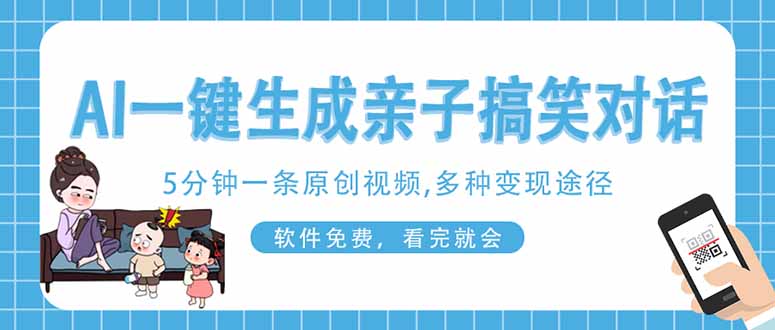 AI一键生成搞笑亲子对话原创视频，有手机就可操作，看完就会，软件免费…-奇奇网创