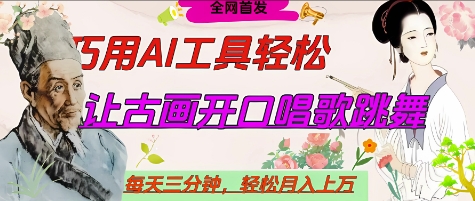 世界名人名言开口说话唱歌跳舞，流量爆炸，用AI工具每天10分钟，轻松月入过W-奇奇网创
