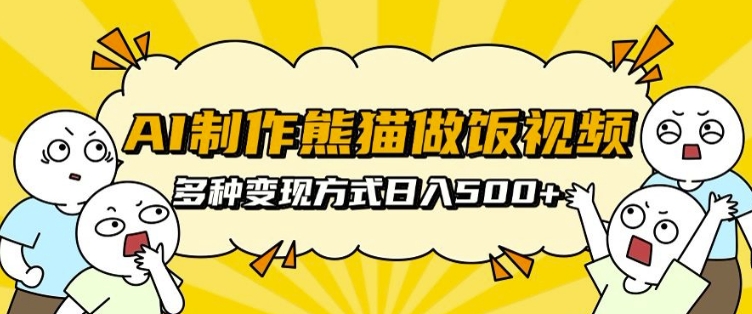 AI制作熊猫做饭视频，可批量矩阵操作，多种变现方式日入5张-奇奇网创