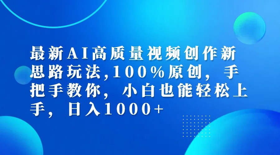 最新AI高质量视频创作新思路玩法,100%原创,手把手教你,小白也能轻松上手,日入1000+-奇奇网创
