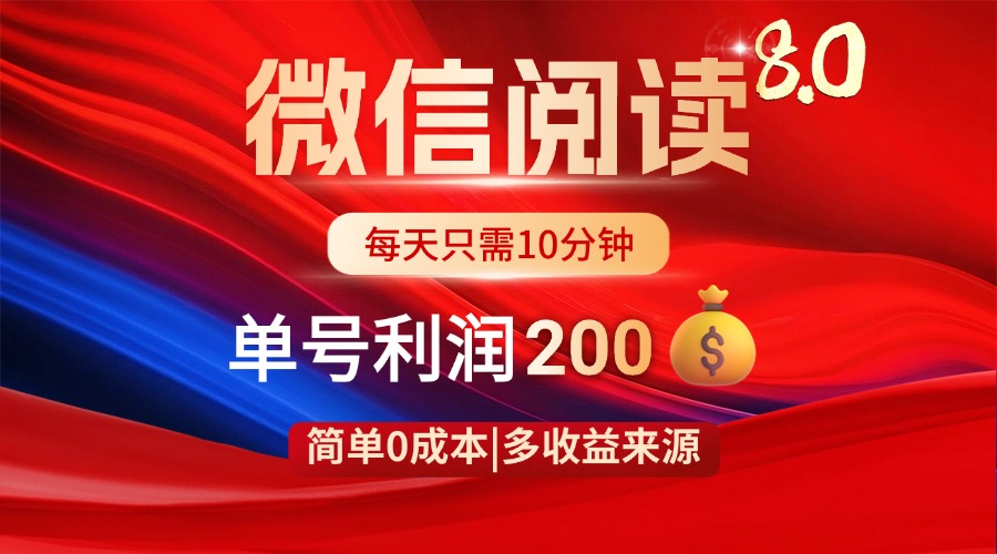 微信阅读8.0玩法！！0撸，没有任何成本有手就行，一天利润200+-奇奇网创