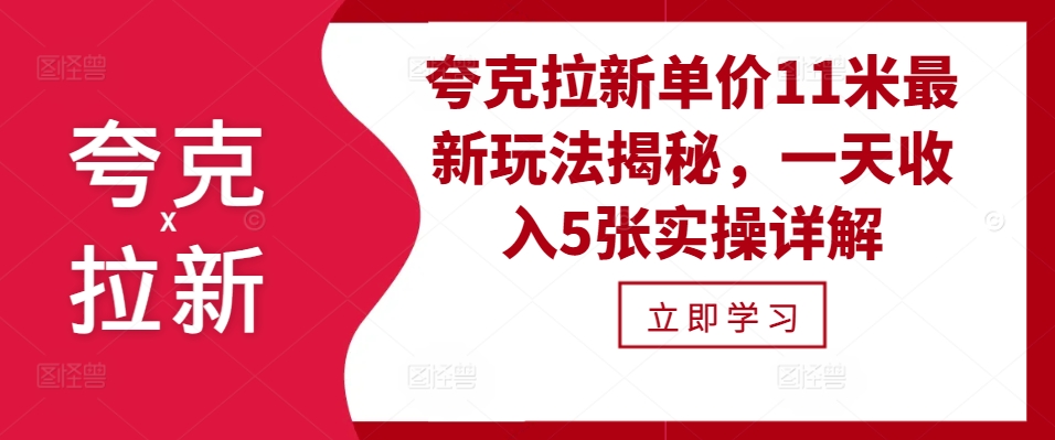 夸克拉新单价11米最新玩法揭秘，一天收入5张实操详解-奇奇网创