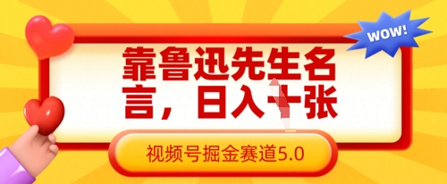 靠鲁迅先生名言，日入数张，视频号掘金赛道5.0-奇奇网创