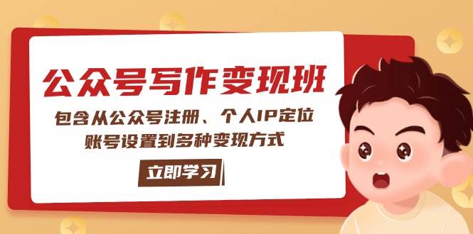 公众号变现班：包含从公众号注册、个人IP定位、账号设置到多种变现方式-奇奇网创