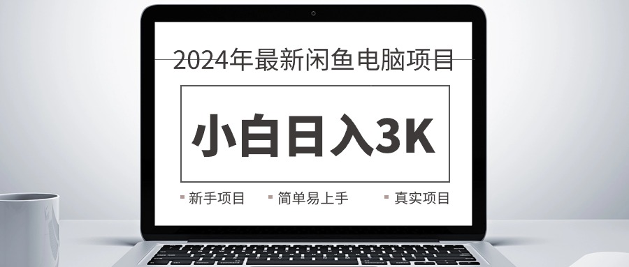 2024最新闲鱼卖电脑项目，新手小白日入3K+，最真实的项目教学-奇奇网创