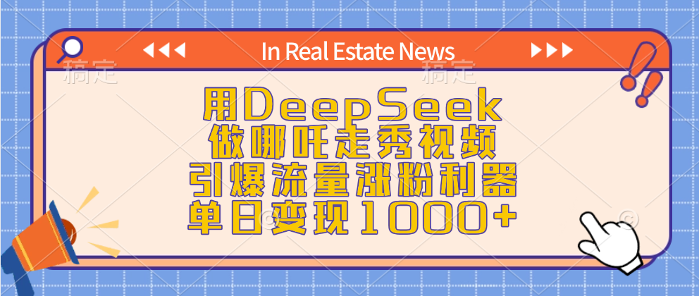 用DeepSeek做哪吒走秀视频，引爆流量涨粉利器，单日变现1000+-奇奇网创