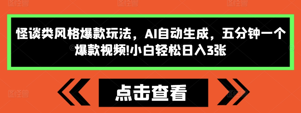 怪谈类风格爆款玩法，AI自动生成，五分钟一个爆款视频，小白轻松日入3张【揭秘】-奇奇网创