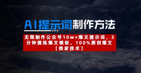 AI提示词制作方法：无限制作公众号10w+爆文提示词，3分钟提炼爆文模板，100%原创爆文-奇奇网创