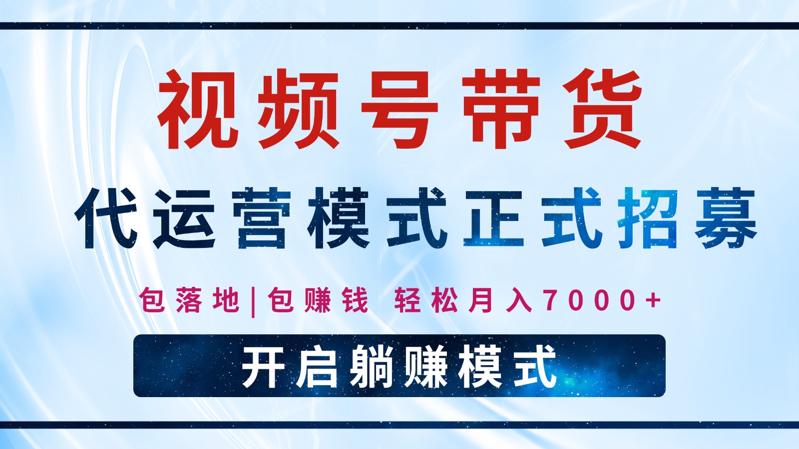 【视频号代运营】全程托管计划招募，躺赚模式，单月轻松变现7000+-奇奇网创