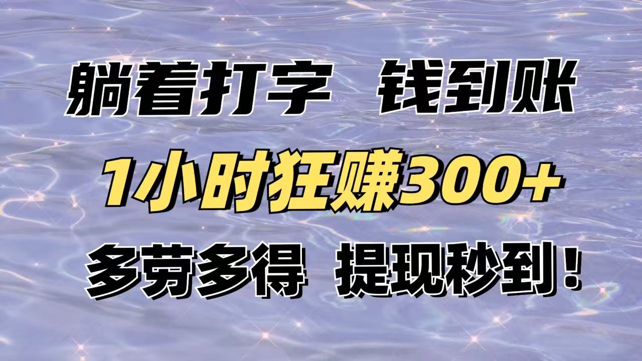 躺着打字钱到账！1小时狂赚300+多劳多得，提现秒到！-奇奇网创