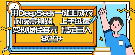 2025怀旧热门赛道，用DeepSeek制作夜晚农村视频，一部手机，操作简单，变现多元，稳定日入数张-奇奇网创