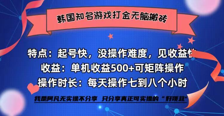 韩国知名游戏打金无脑搬砖单机收益500+-奇奇网创