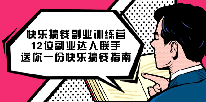快乐 搞钱副业训练营，12位副业达人联手送你一份快乐搞钱指南-奇奇网创