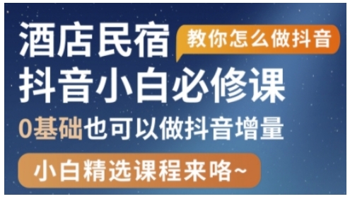 抖音本地生活酒店民宿运营，0基础也可以做抖音增量-奇奇网创