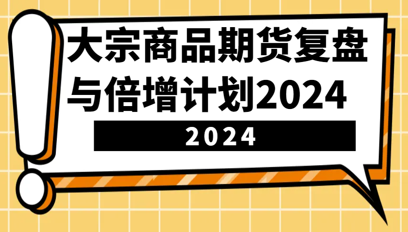 大宗商品期货，复盘与倍增计划2024(10节课)-奇奇网创