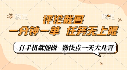 评论截图,0.5元一单,一分钟一单,有手机就能做,任务无上限,勤快点一天几张【揭秘】-奇奇网创