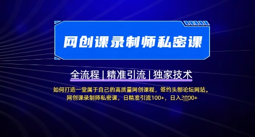 【网创课录制师私密课】如何打造一堂属于自己的高质量网创课程，网创课录制师私密课，日精准引流100+-奇奇网创