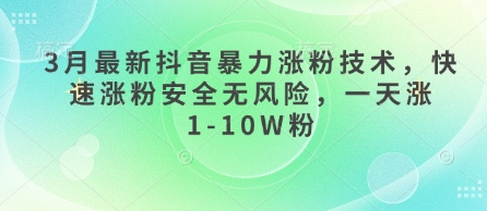 3月最新抖音暴力涨粉技术，快速涨粉安全无风险，一天涨1-10W粉-奇奇网创