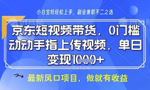 京东短视频代运营，不需要拍剪视频，不需要直播，全程喂饭，小白轻松上手，稳定月入8k【揭秘】-奇奇网创