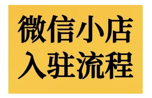 微信小店入驻流程，微信小店的入驻和微信小店后台的功能的介绍演示-奇奇网创