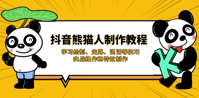 抖音熊猫人制作教程，学习绘制、走路、说话等技巧，实战操作和特效制作-奇奇网创