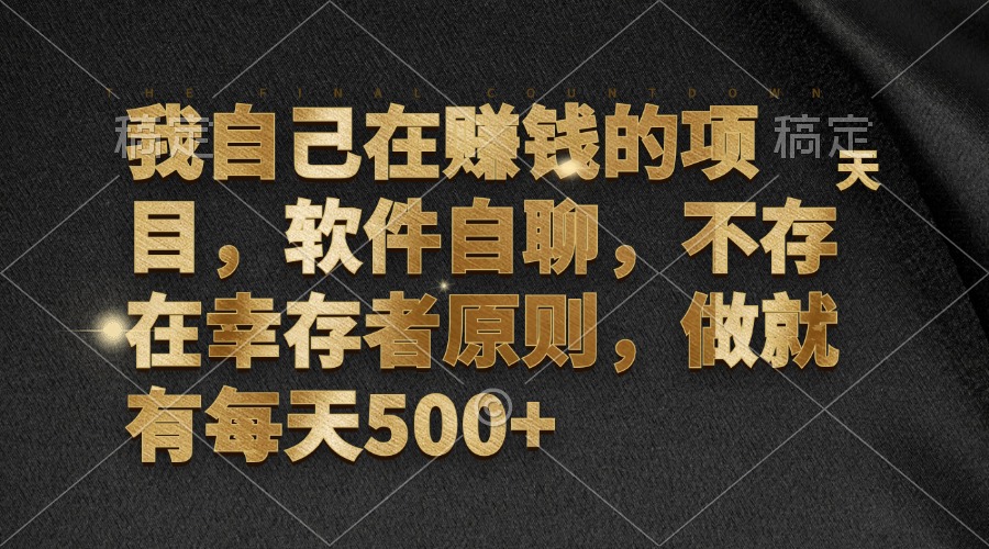 （12956期）我自己在赚钱的项目，软件自聊，不存在幸存者原则，做就有每天500+-奇奇网创