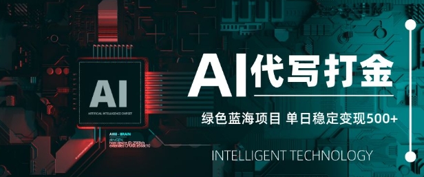 AI代写打金，单日稳定变现5张，绿色蓝海项目，主打长期稳定，快速变现【揭秘】-奇奇网创