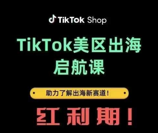 TikTok出海启航课(美区)助力了解出海红利新赛道-奇奇网创