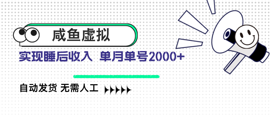 咸鱼虚拟资料 自动发货 无需人工 单月单号2000+-奇奇网创