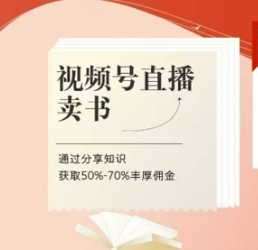 视频号直播卖书课程+陪跑班，视频号直播卖书，通过分享知识获取50%-70%丰厚佣金-奇奇网创