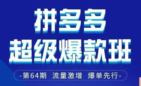 拼多多超级爆款班64期线下课资料3月28-29号pdf和思维导图-奇奇网创