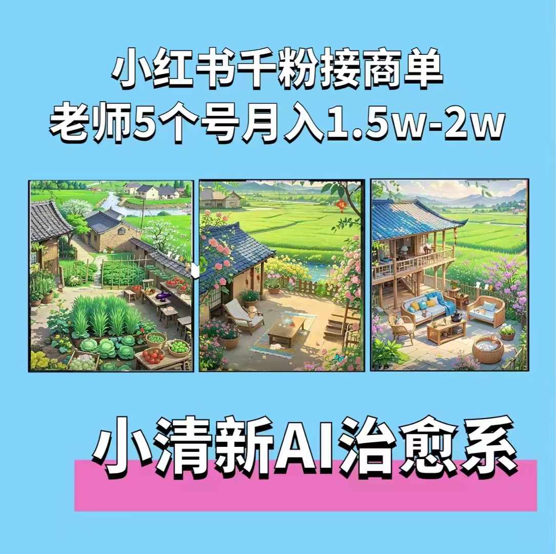 夏小荷·小清新短视频，小清新治愈系AI插画，老师小红书5个号接广告月入2w+-奇奇网创