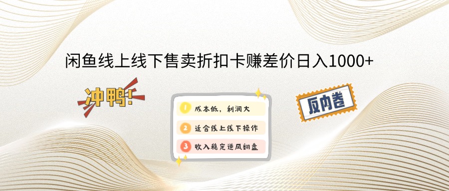 闲鱼线上,线下售卖折扣卡赚差价日入1000+-奇奇网创