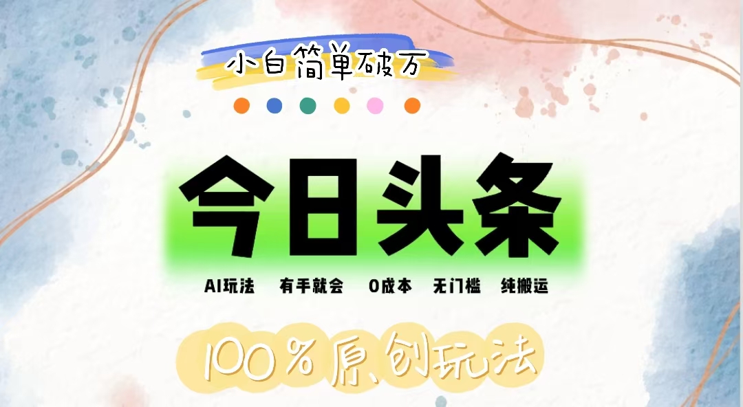 AI头条,有手就会,0成本无门槛,纯搬运,小白单号简单破万-奇奇网创