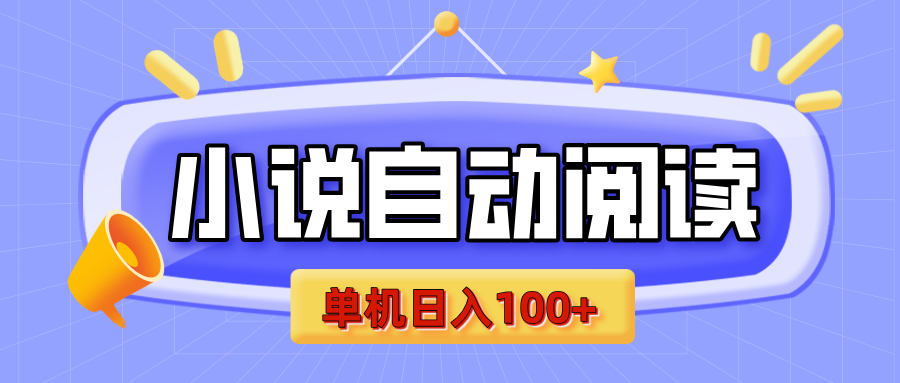【揭秘】小说自动阅读，瓜分金币，自动挂机，单机日入100+，可矩阵操作（附项目教程）-奇奇网创