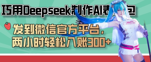 巧用Deepseek制作AI表情包，发到微信官方平台，两小时轻松入账3张+-奇奇网创
