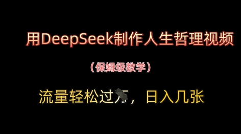 用DeepSeek制作人生哲理视频，流量轻松过W，日入几张-奇奇网创