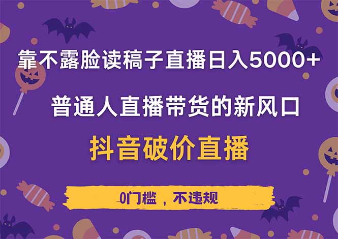 靠不露脸读稿子直播，日入5000+，普通人直播带货的新风口，抖音破价直…-奇奇网创