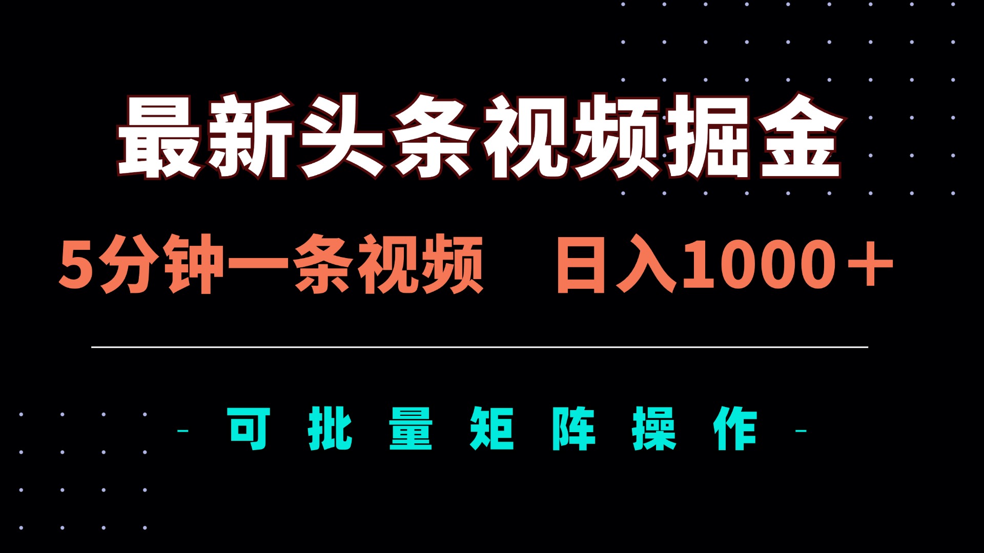 最新头条视频掘金，5分钟一条视频，日入1000＋！可矩阵批量操作-奇奇网创