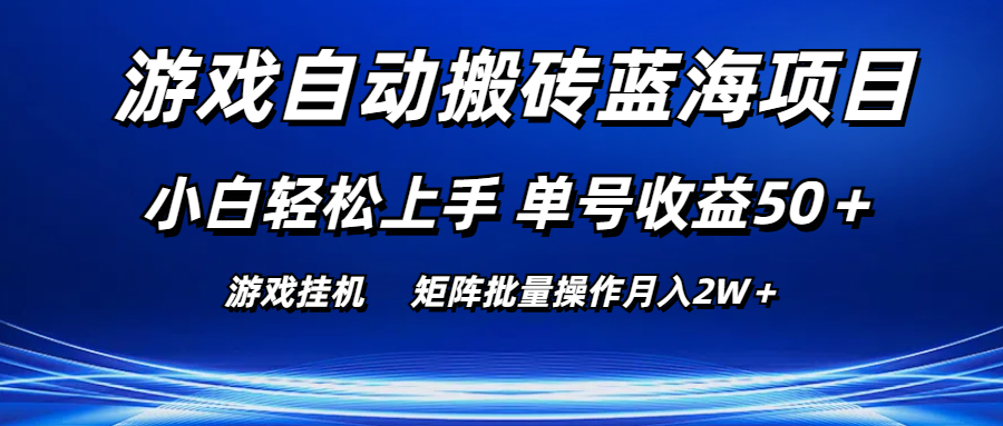 游戏自动搬砖蓝海项目 小白轻松上手 单号收益50＋ 矩阵批量操作月入2W＋-奇奇网创