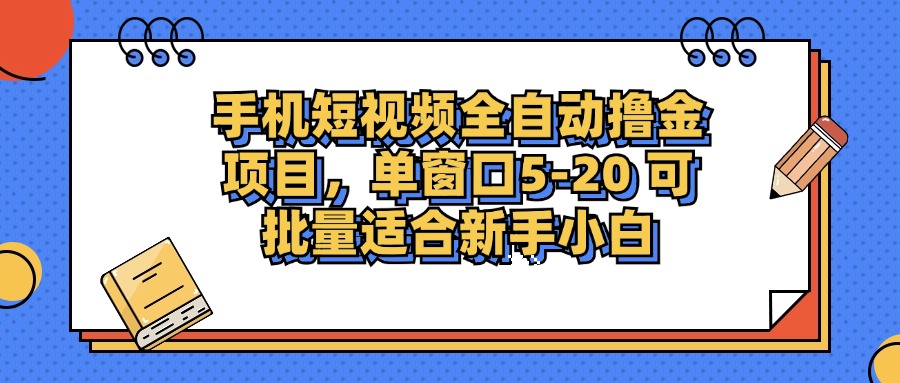 手机短视频掘金项目，单窗口单平台5-20 可批量适合新手小白-奇奇网创