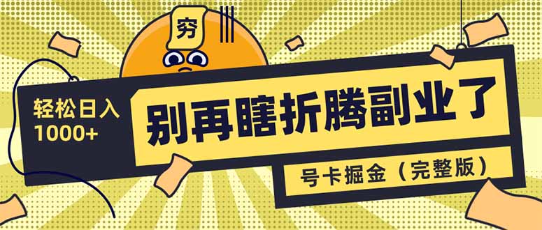 别再瞎折腾副业了！号卡共创分销，让你轻松日入1000+(完整版-奇奇网创