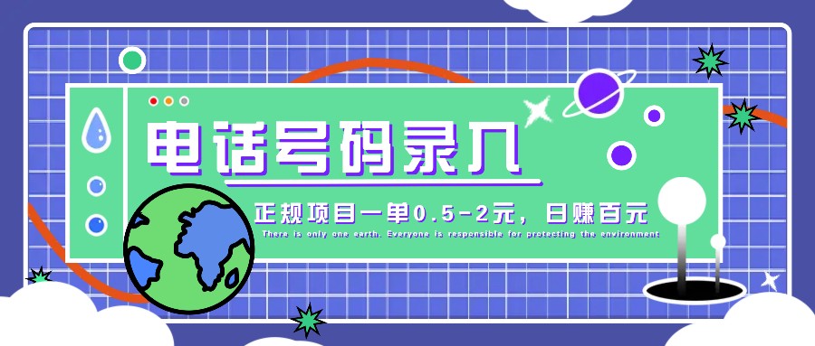 某音电话号码录入，大厂旗下正规项目一单0.5-2元，轻松赚外快，日入百元不是梦！-奇奇网创