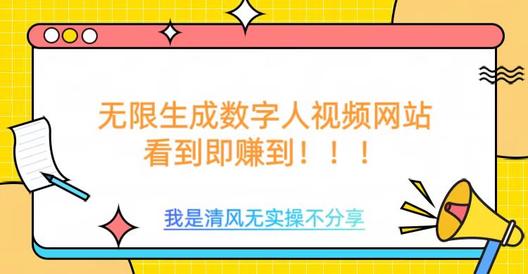 无限生成数字人视频，无需充值会员或者其他算力-奇奇网创