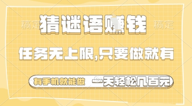 猜谜语挣钱，一部手机就能做，任务无上限，只要做就有，一天轻松多张【揭秘】-奇奇网创