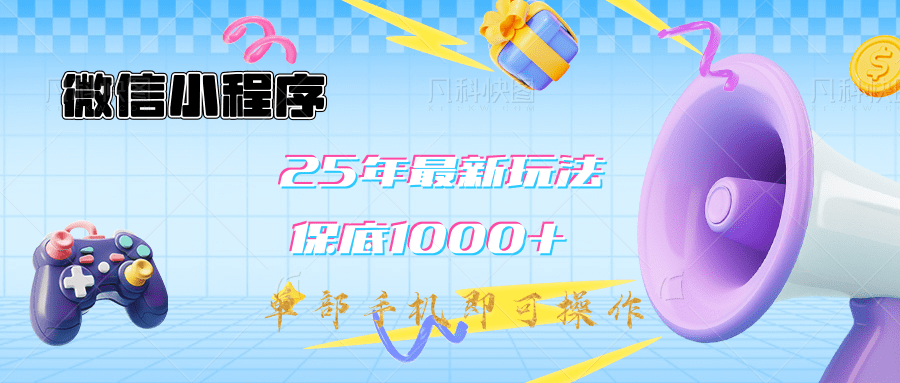 2025年最新升级小程序挂机玩法：一部手机实现财富自由-奇奇网创
