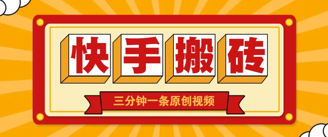 快手短视频搬砖玩法，三分钟一条原创视频，多种类型通用方法，轻松月入万元-奇奇网创