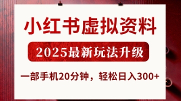 小红书虚拟资料，2025最新玩法升级，一部手机20分钟，轻松日入3张【揭秘】-奇奇网创